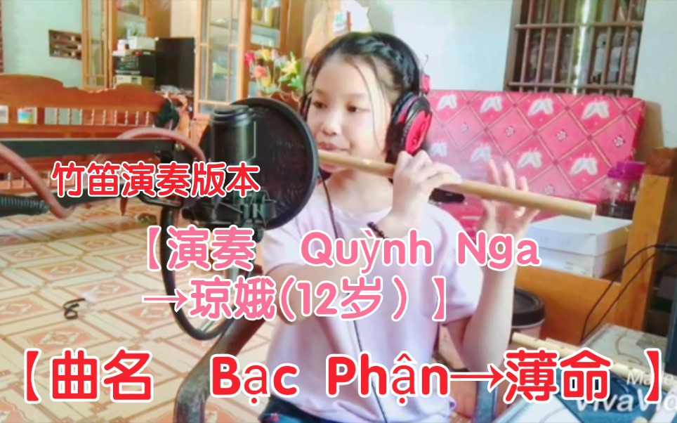 [图]【越南歌曲】【竹笛演奏版本】【演奏 Quỳnh Nga →琼娥】【曲名 Bạc Phận→薄命 】 12岁女孩→琼娥的竹笛演奏版本