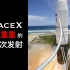 复盘SpaceX问题重重的第二次火箭发射