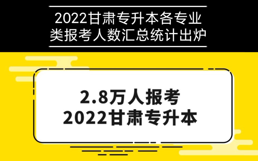 2022甘肃专升本各专业类报考人数汇总统计出炉,速来浏览.哔哩哔哩bilibili