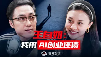对话王自如：我选择用AI创业还债丨视频播客