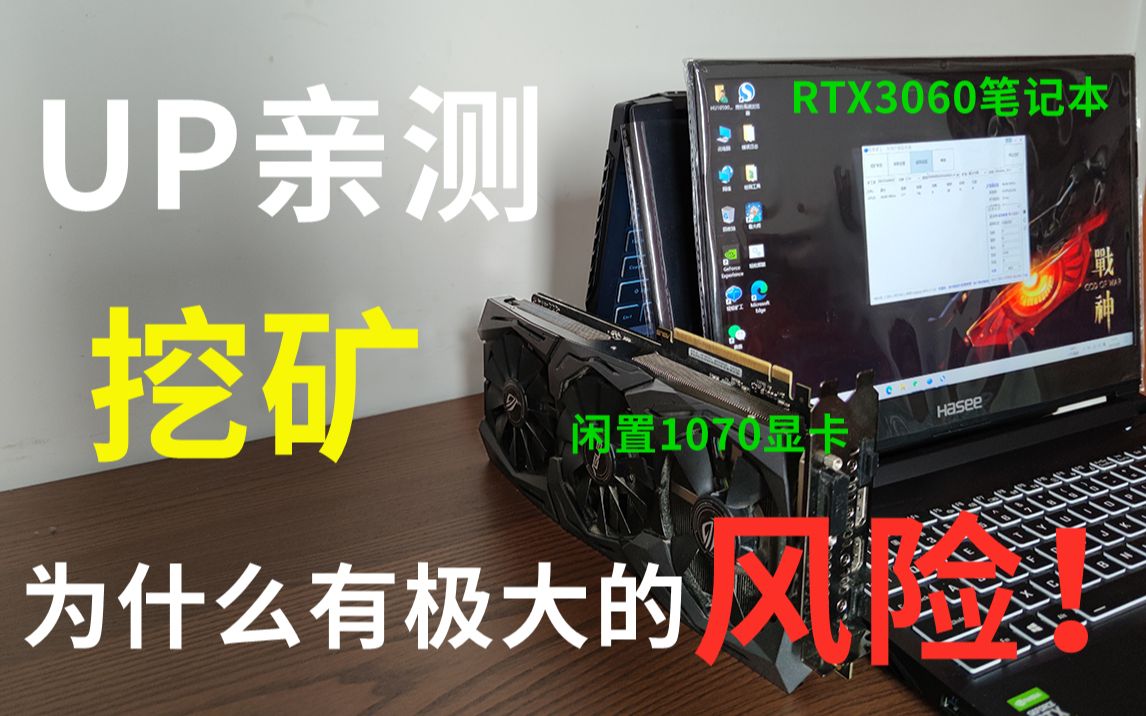 [图][全面解读挖矿]UP实测：闲置电脑、RTX3060笔记本最简单挖矿教程！！显卡暴涨为什么是好事？ 为什么我说挖矿有极大的风险