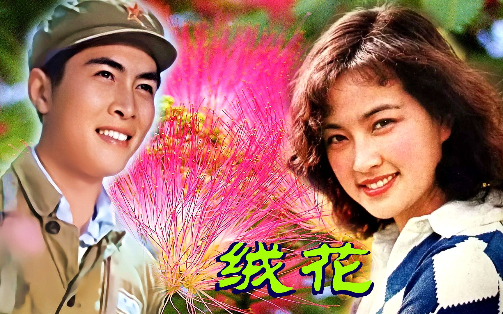 原汁原味的《绒花》李谷一原声电影《小花》插曲