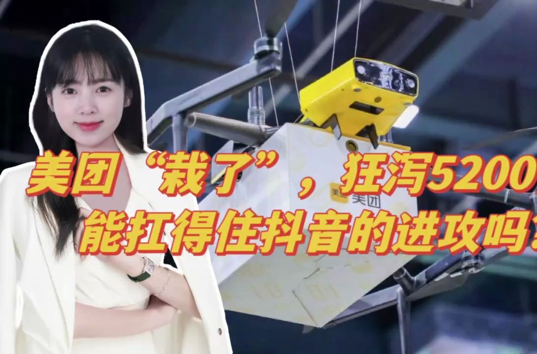 美团“栽了”,狂泻5200亿!能扛得住抖音的进攻吗?哔哩哔哩bilibili