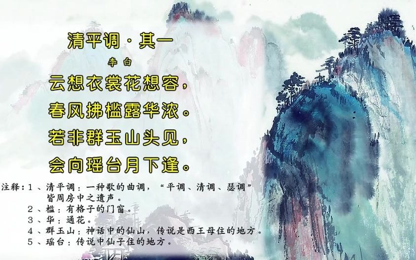 [图]唐诗三百首067-清平调·其一[李白]