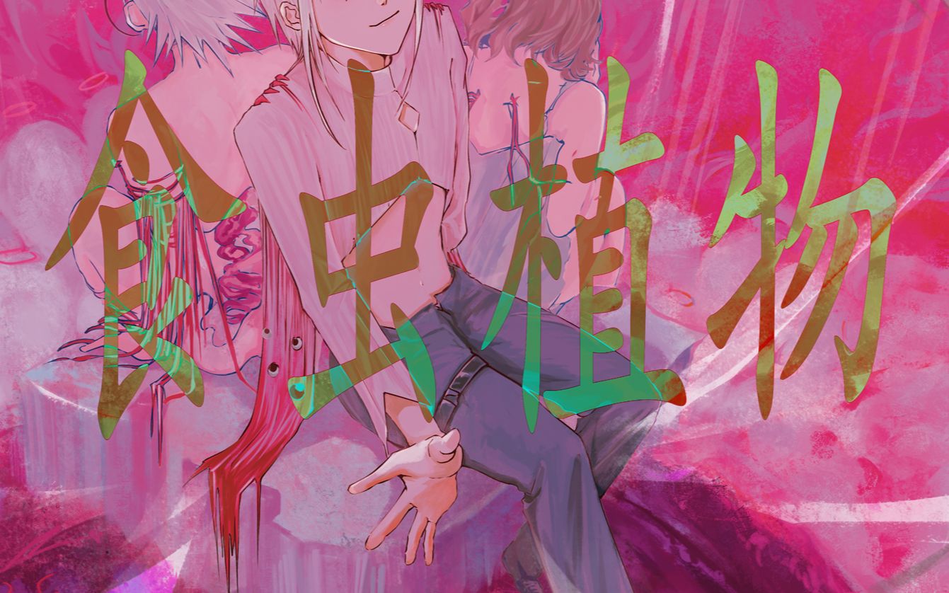 【oc/手书】食虫植物