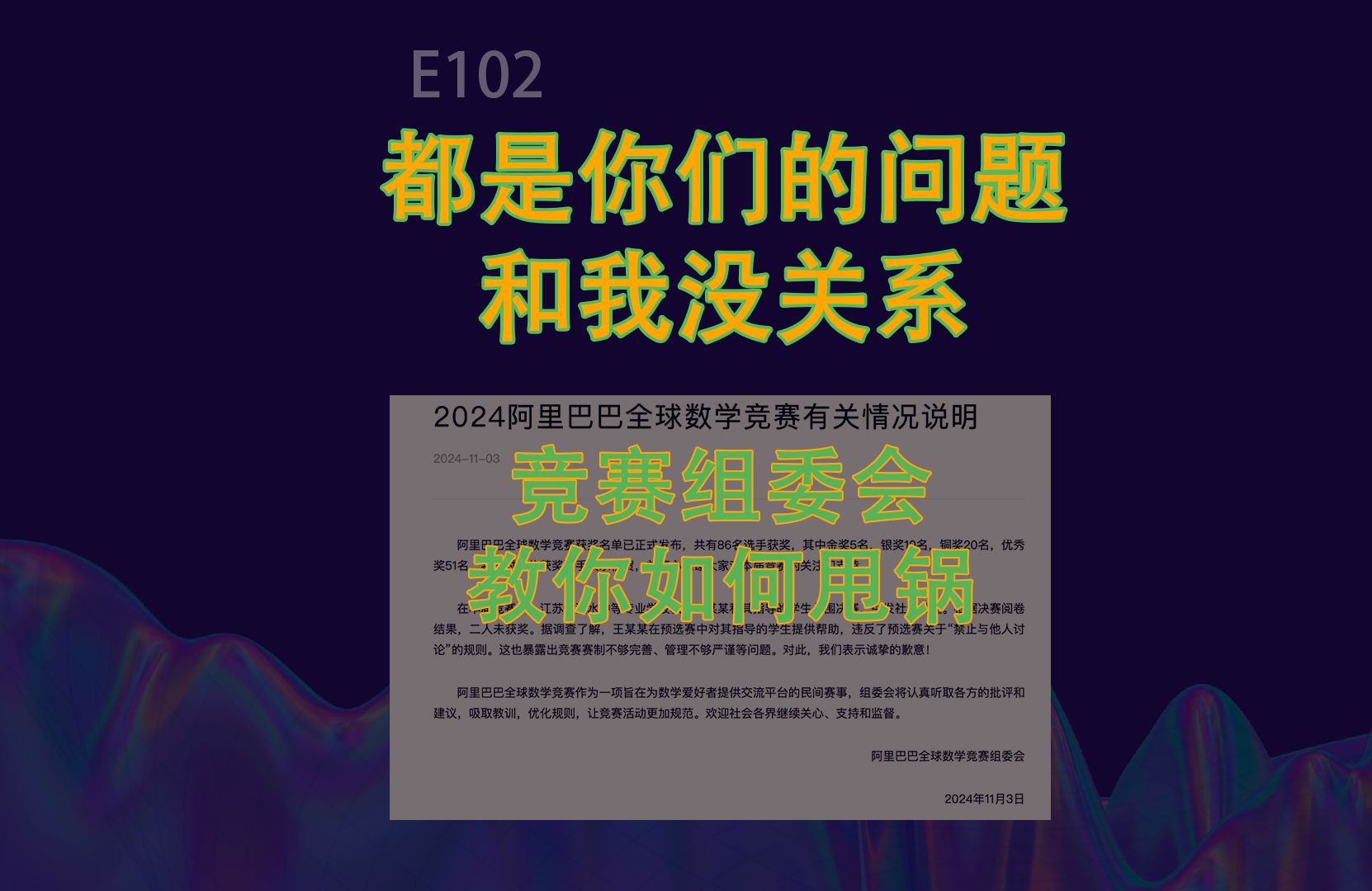 竞赛组委会教你如何甩锅:都是你们的问题,和我没关系(102,20241103)哔哩哔哩bilibili