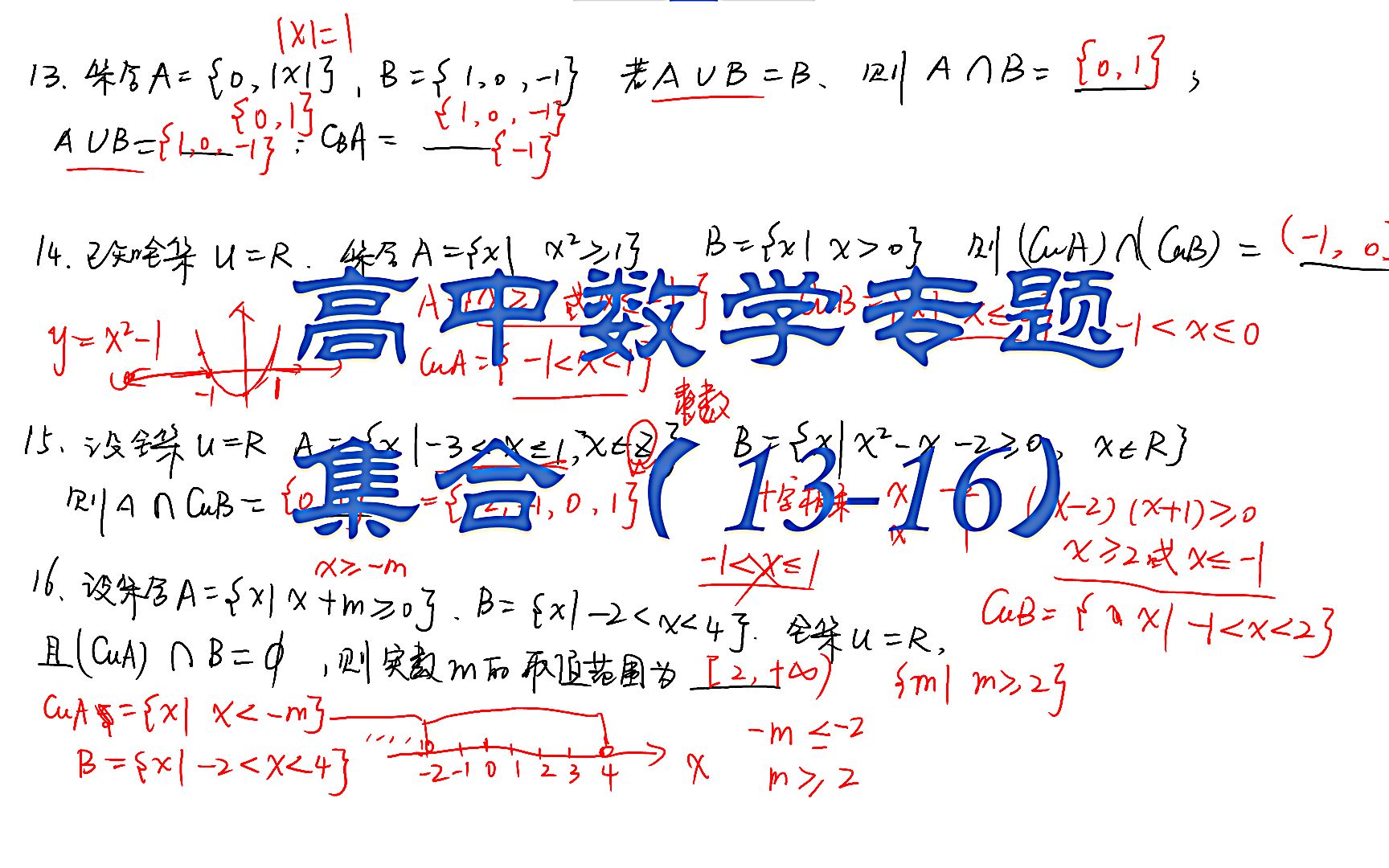 高中数学集合专题,16道专题练习题等你来解答(1316)哔哩哔哩bilibili