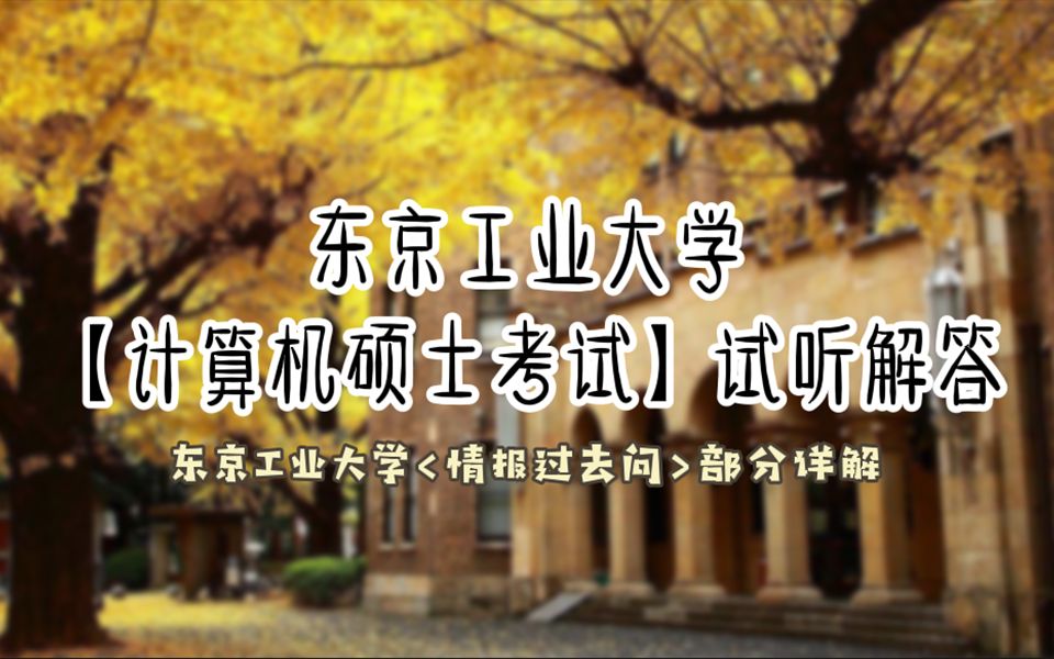 东京工业大学【计算机硕士考试】试听解答哔哩哔哩bilibili