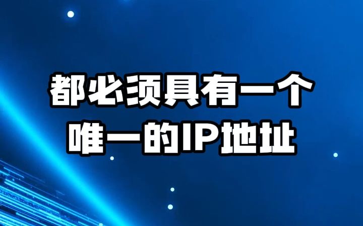 #ip地址 #ip归属地 #ip定位 IP地址是计算机网络中的唯一标识符哔哩哔哩bilibili