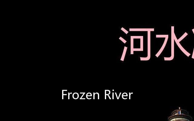 河水凝冻 Chinese Pronunciation Frozen River哔哩哔哩bilibili