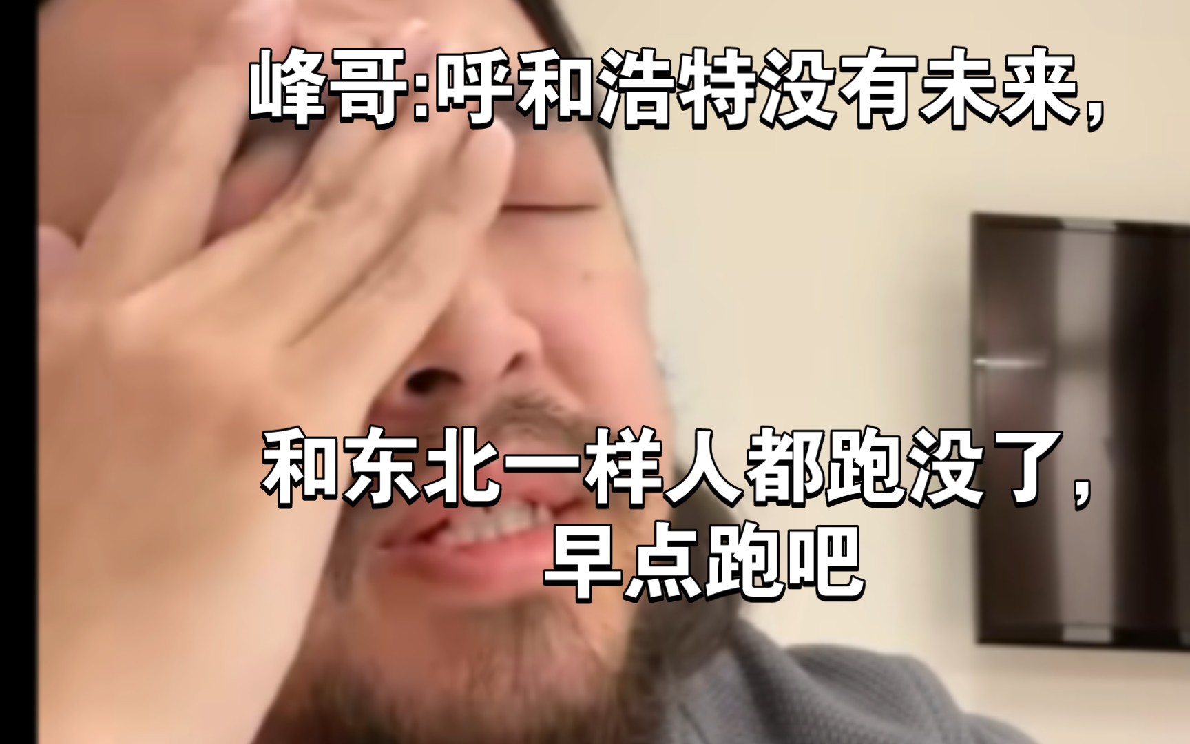 峰哥:呼和浩特没有未来!和东北一样人口流失严重,可能能对标一下银川,但比不上西宁!哔哩哔哩bilibili