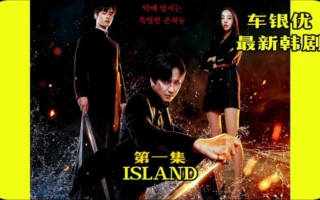 韩剧island 第一集哔哩哔哩bilibili