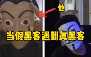 Télécharger la video: 当假黑客遇到真黑客！！！（本视频提供黑客技术/网络安全教程）