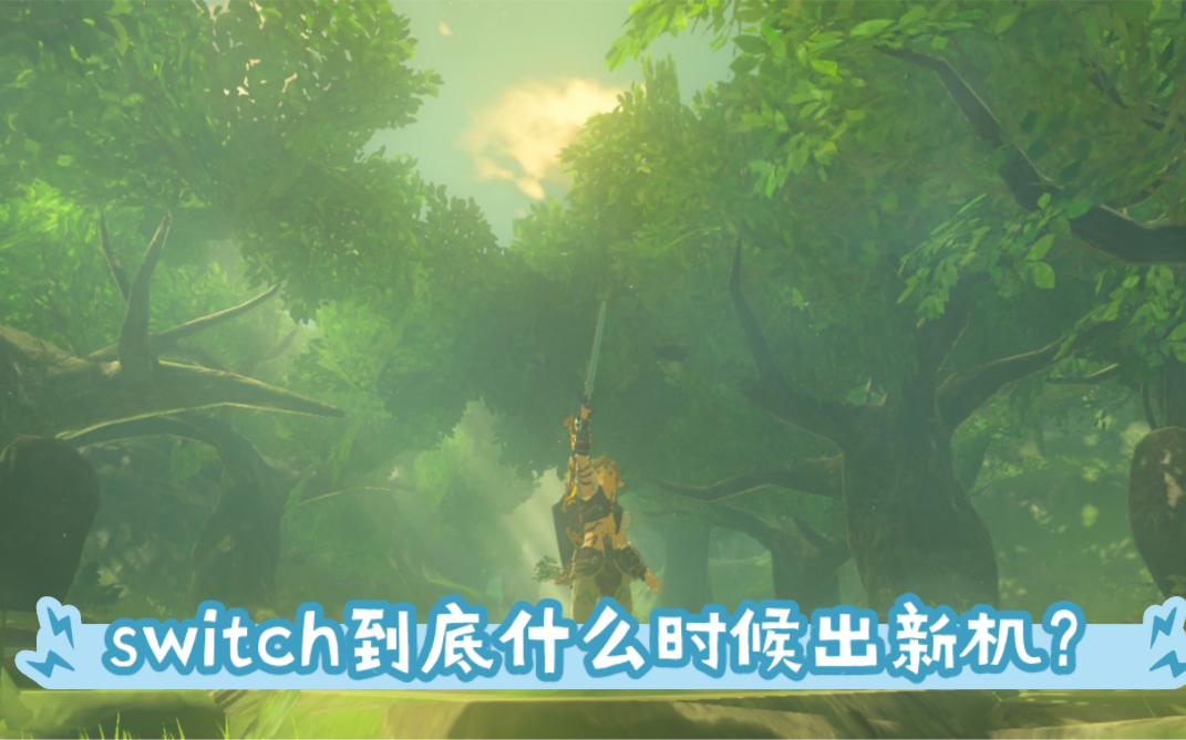 switch到底什么时候出新机?现在买switch会很亏么?哔哩哔哩bilibili