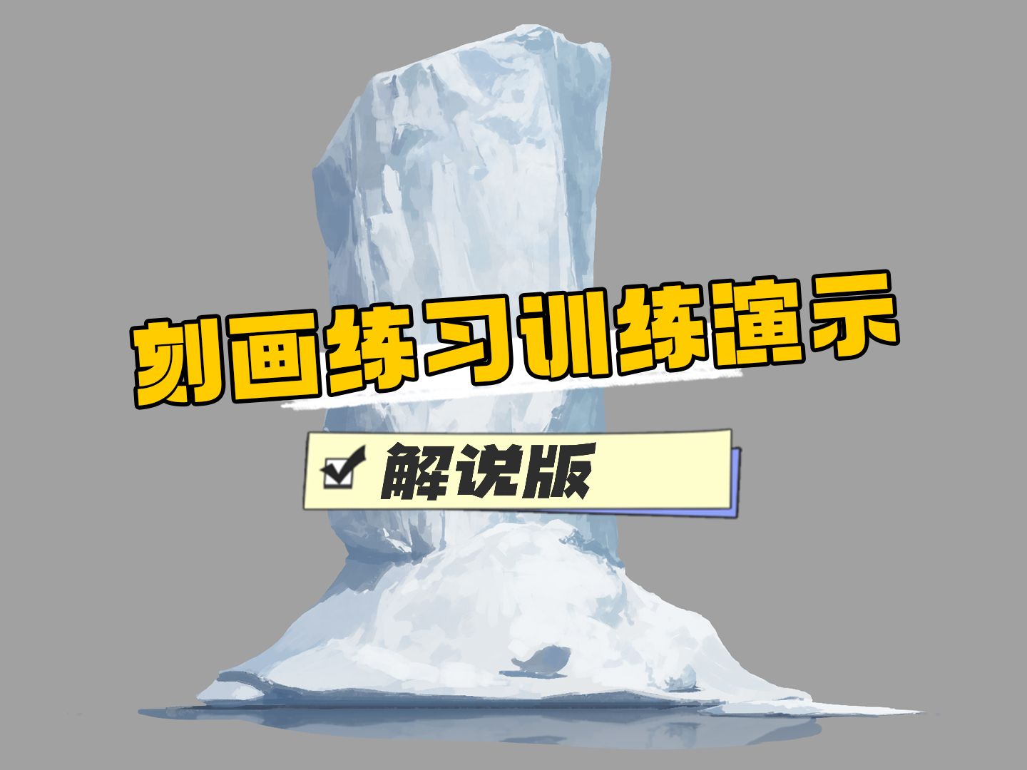 【绘画教程】掌握这个万能方法，让刻画像呼吸一样简单！