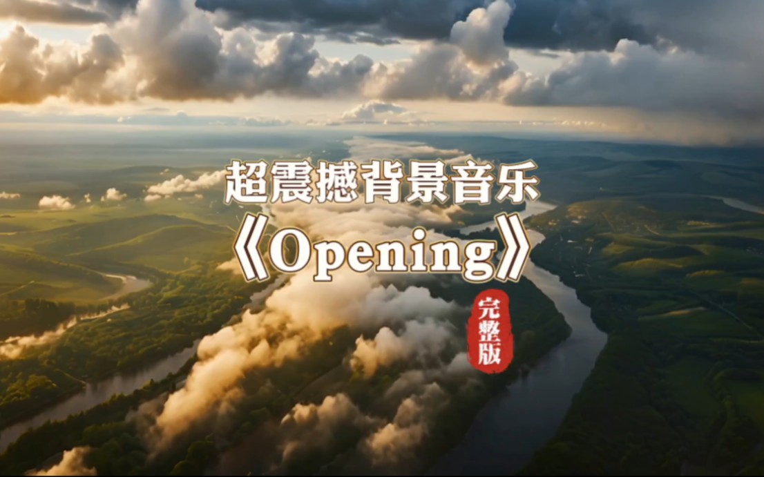 超震撼背景音乐《Opening》完整版,气势如虹bgm哔哩哔哩bilibili