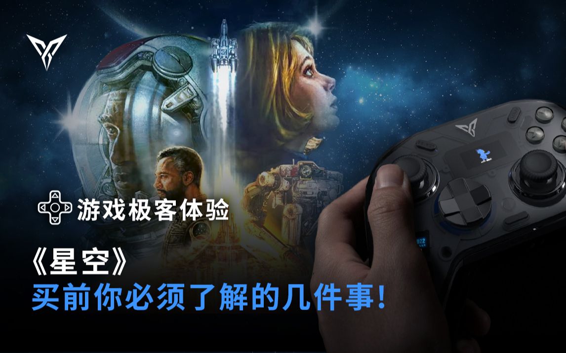 游戏极客体验丨比《星空》发售更好的消息是——支持力反馈适配!哔哩哔哩bilibili