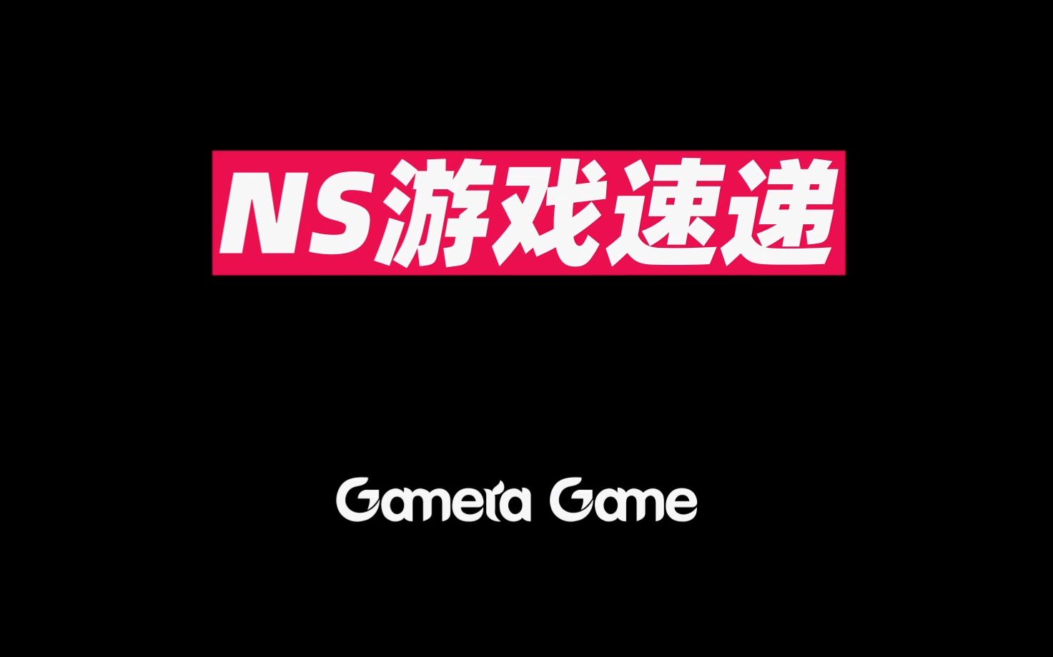 [图]四款海外游戏亮相 “Gamera Game 闹”三周年特别节目片段