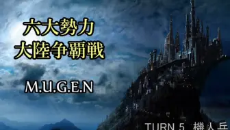 【MUGEN】六大勢力大陸争覇戦【陣取】25P
