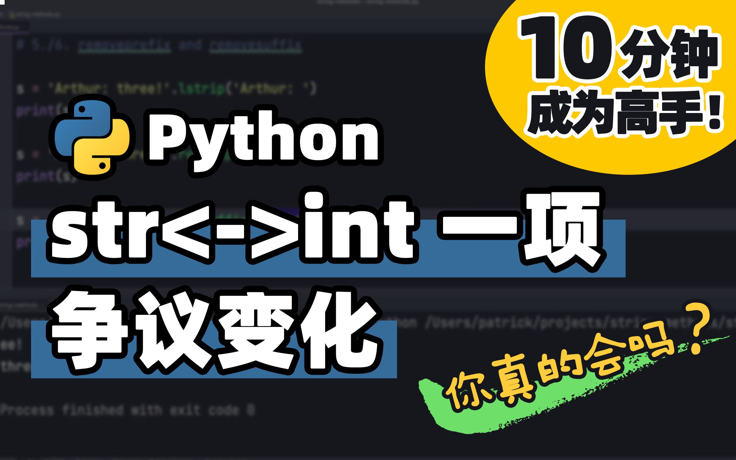 [图]【Python】str/int 一项备受争议的功能更新 | Python 基础教程 | Python 冷知识 | 十分钟高手系列