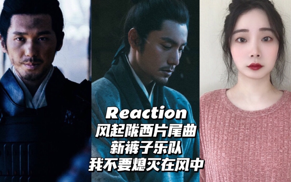 [图]Reaction |【风起陇西】片尾曲 新裤子乐队《我不要熄灭在风中》