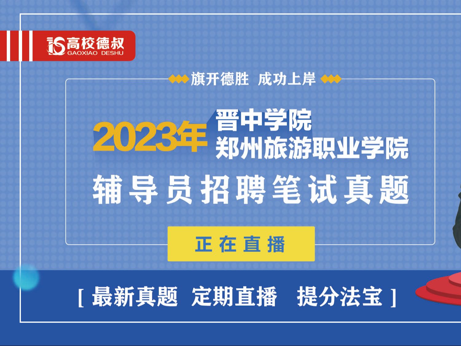 2023年晉中學院鄭州旅遊職業技術學院輔導員筆試真題23.12.30.