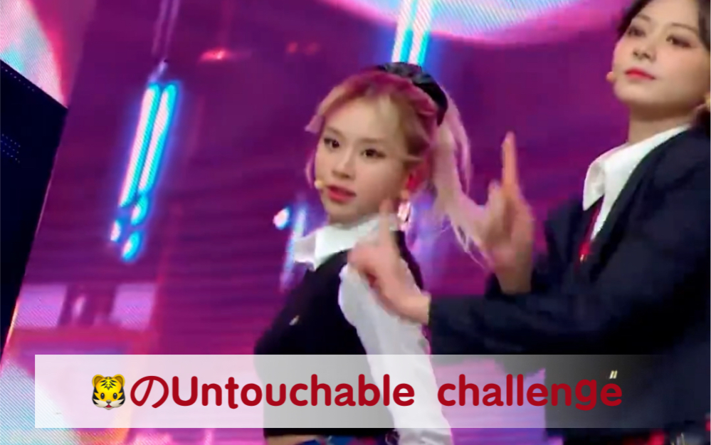 我们彩彩虎也要有untouchable!!v1哔哩哔哩bilibili