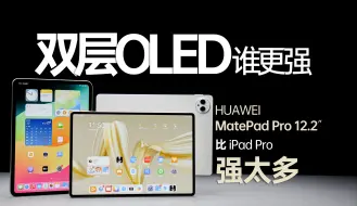 Download Video: 华为和苹果的双层OLED 谁更强？华为MatePad Pro 12.2″比 iPad Pro 好太多！