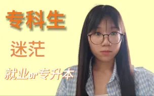 Download Video: 24届专科生就业现状，谈谈我的经历吧！