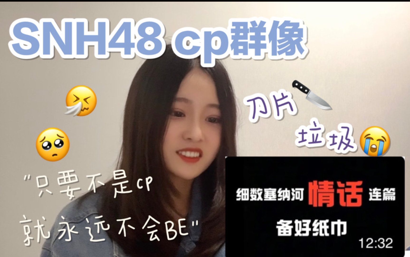 [图]【SNH48 reaction】塞纳河cp情话大全｜你不能离开我了｜老天拜托拜托 不要让她们再分开了