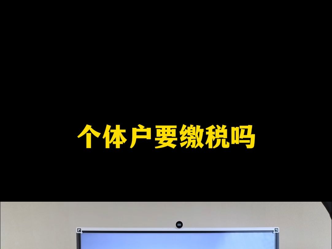 个体户需要缴税吗哔哩哔哩bilibili