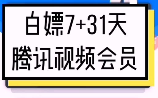 白嫖7+31天腾讯视频会员,长期有效,天天白嫖哔哩哔哩bilibili