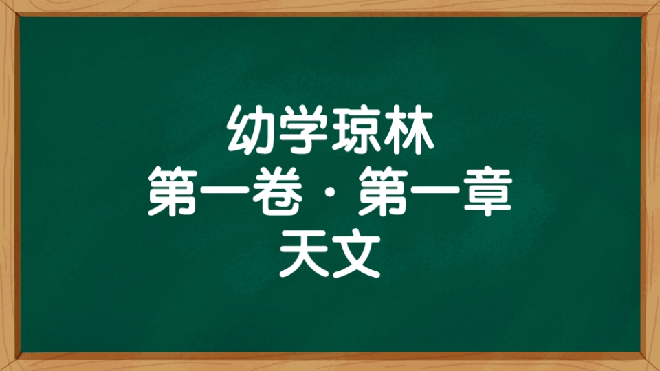 [图]《幼学琼林》第一卷·第一章 天文 朗读