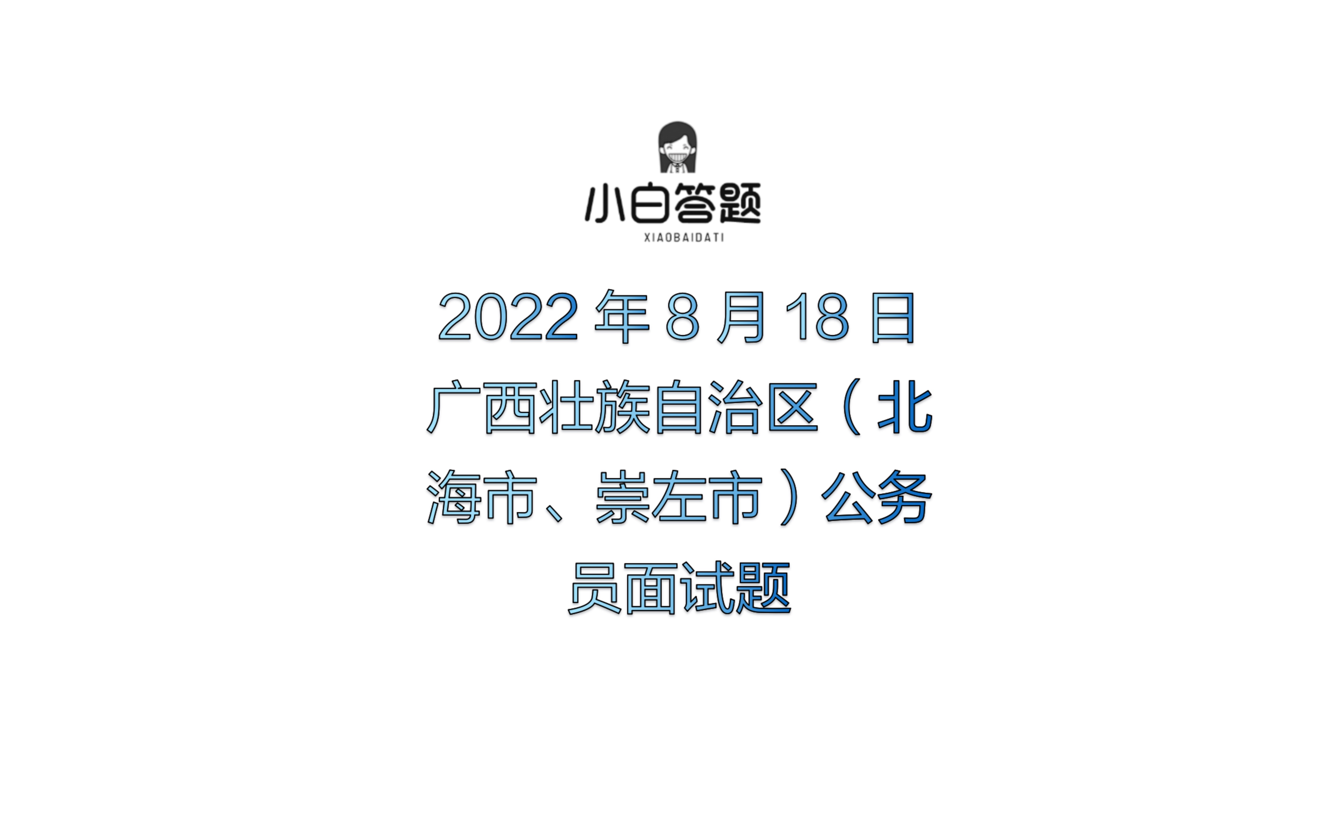 2022年8月18日广西壮族自治区(北海市、崇左市)公务员面试题参考已修改哔哩哔哩bilibili