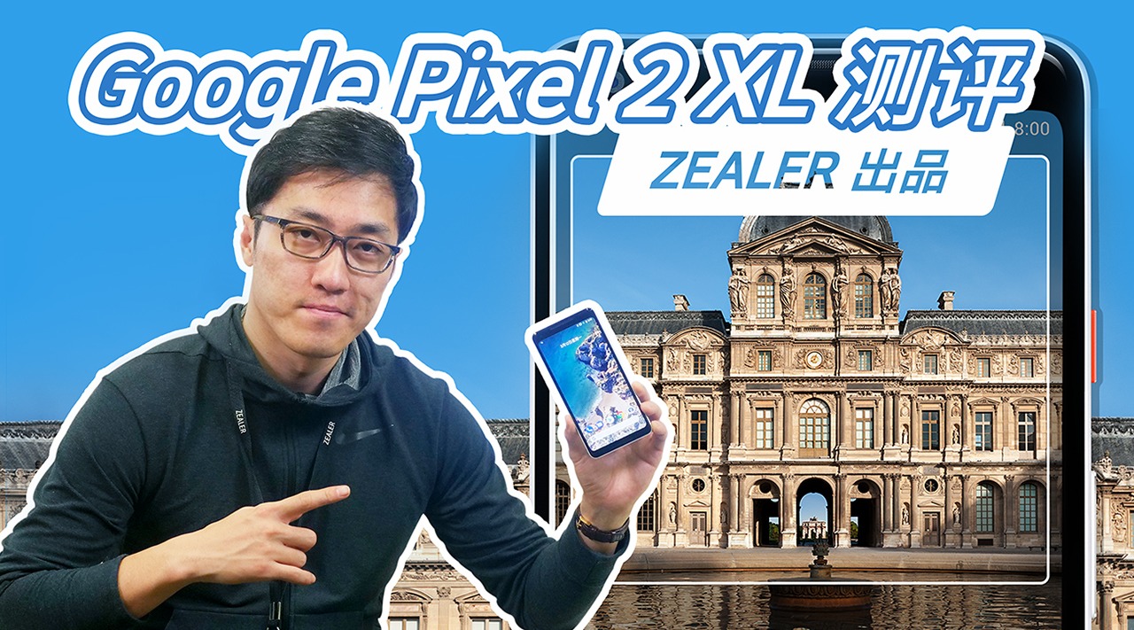 安卓的指路灯?王自如测评 Pixel 2 XL哔哩哔哩bilibili