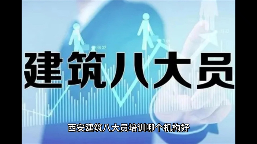 西安建筑八大员培训哪个机构好,找西安景程缘教育哔哩哔哩bilibili