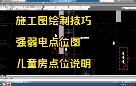 117.施工图绘制技巧丨强弱电点位图丨儿童房点位说明哔哩哔哩bilibili