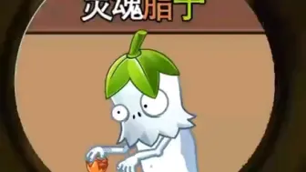 【pvz】灵魂之子