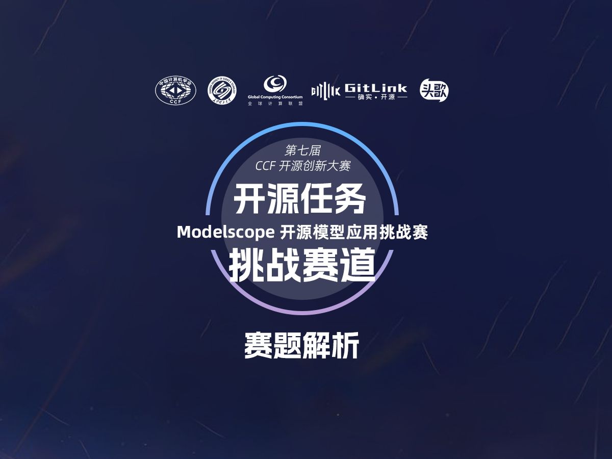 第七届CCF开源创新大赛ModelScope赛题解析哔哩哔哩bilibili