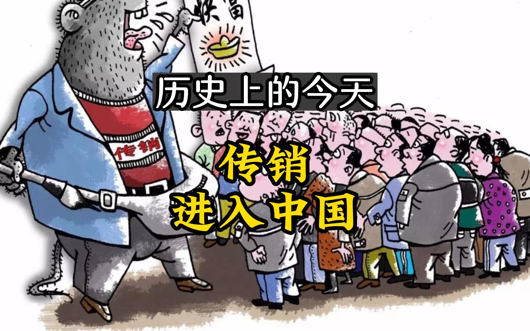 历史上的今天,1990年3月22日,是谁把传销带入了中国