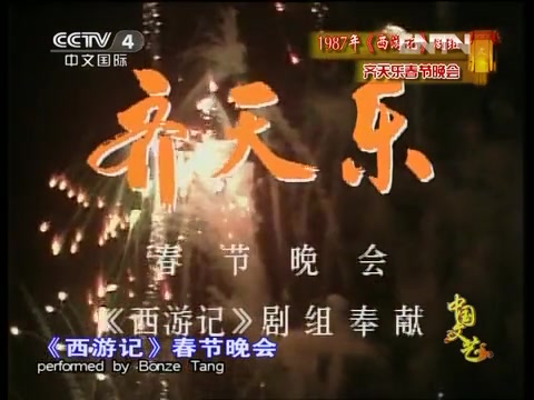 [图]1987年央视西游记剧组《齐天乐》晚会   《中国文艺》高清版