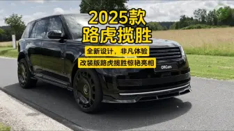 Download Video: 2025款路虎揽胜：全新设计，非凡体验，改装版揽胜惊艳亮相