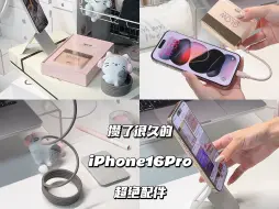 Download Video: iphone16Pro好玩配件分享