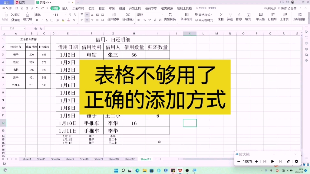 表格不够用正确的添加方式 wps表格 excel表格