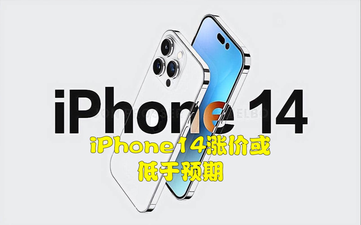 iPhone14涨价或低于预期,平均涨价50美元哔哩哔哩bilibili