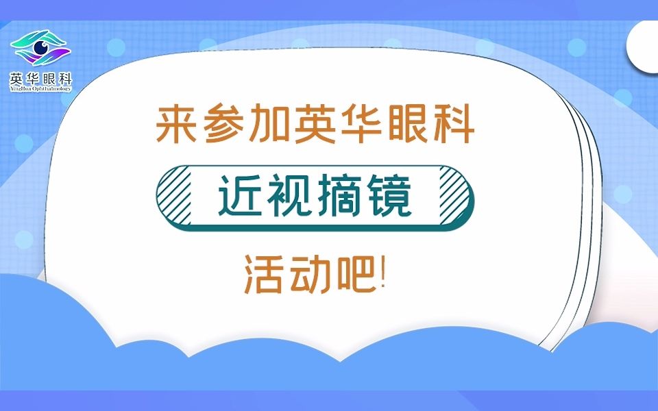 英华眼科近视的你还在忍受这些?哔哩哔哩bilibili