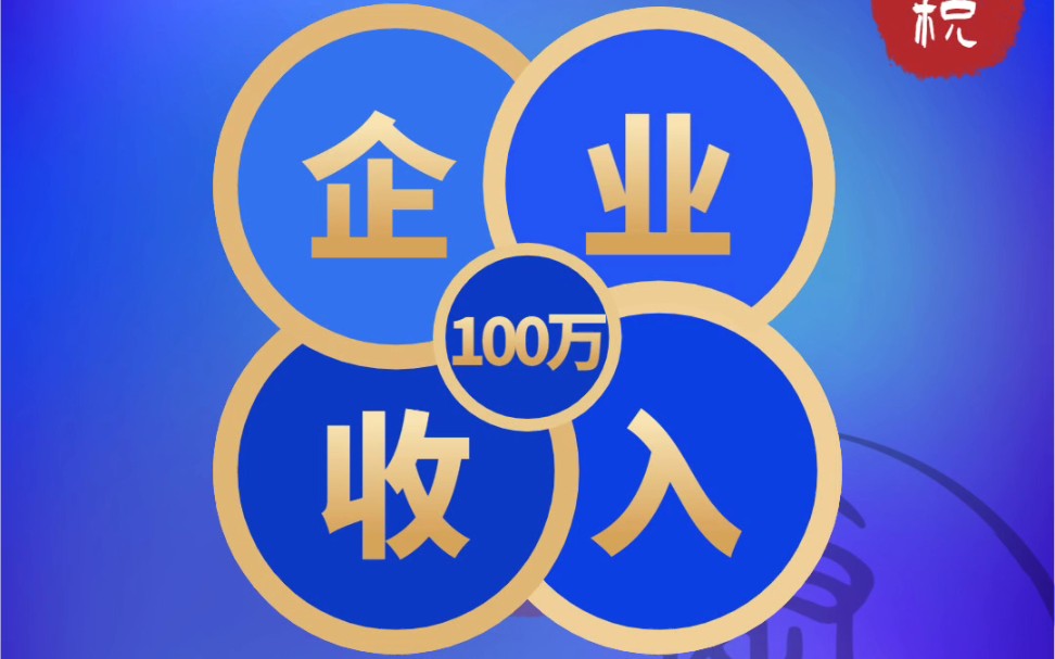 企业收入100万,要缴多少税?哔哩哔哩bilibili