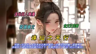 Download Video: 【完结文】一口气看完诛仙同人爽文【诛仙之天行】有声书，他是一名现代人穿越到了诛仙世界机缘巧合之下，他竟然拜入了青云门的小竹峰中！