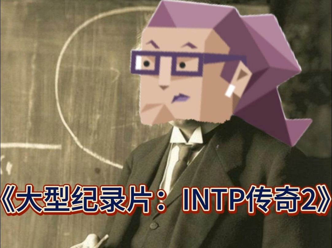 [图]《大型纪录片：INTP传奇2》