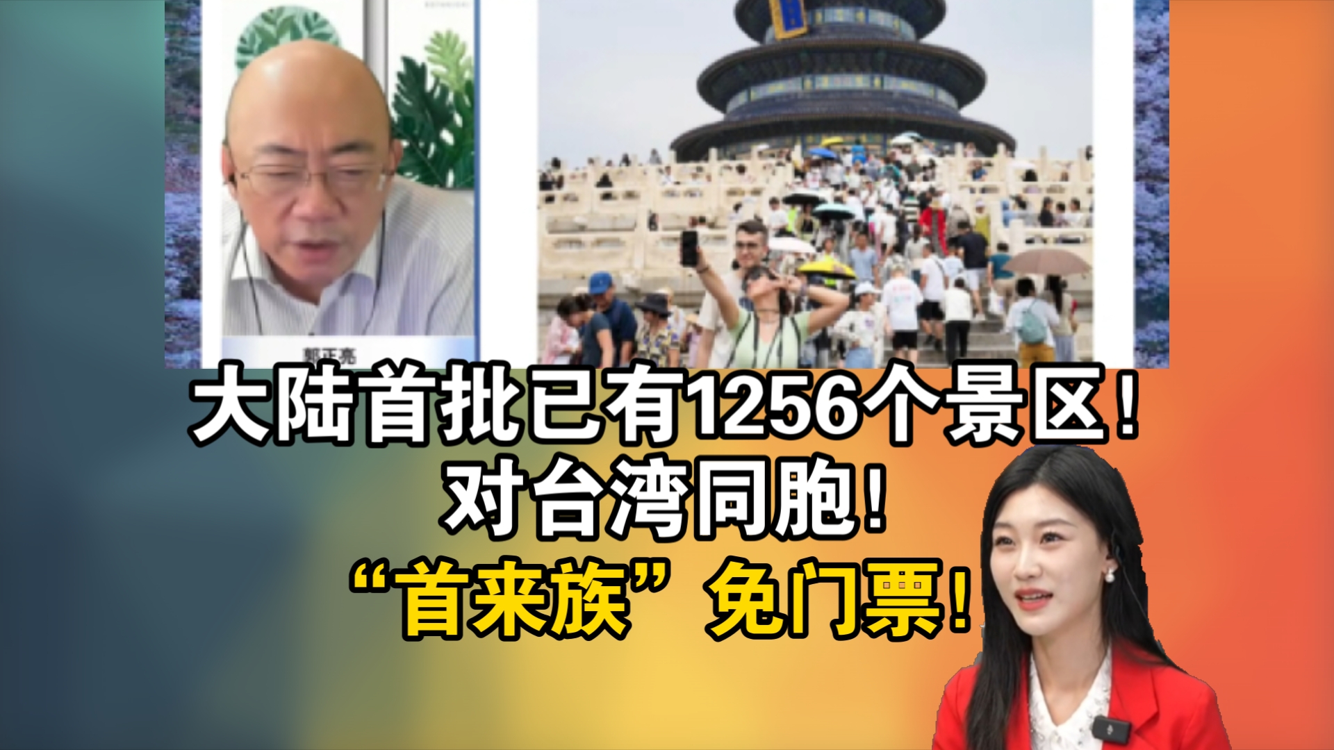 大陆首批已有1256个景区!对台湾同胞!“首来族”免门票!哔哩哔哩bilibili